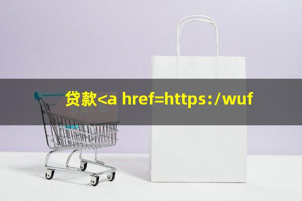 贷款<a href=https://wufkn.cn/tag/yuqihuankuan target=_blank class=infotextkey>逾期还款</a>会怎样
